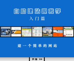 《中聯(lián)世紀自助建網(wǎng)站跟我學(xué)》建站說明書 入門篇——從零開始，如何搭建一個簡單的網(wǎng)站